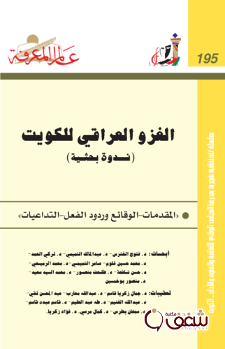 سلسلة الغزو العراقي للكويت (ندوة بحثية)  195 للمؤلف مجموعة مؤلفين